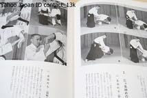 Amazon.co.jp: 写真詳解・合気道基本技全書 塩田剛三監・塩田